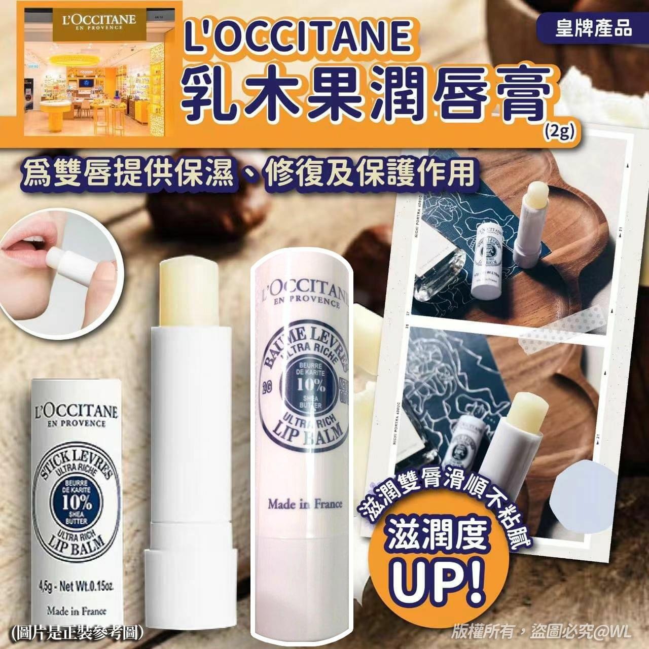 (現貨) L'OCCITANE 皇牌乳木果潤唇膏 2g
