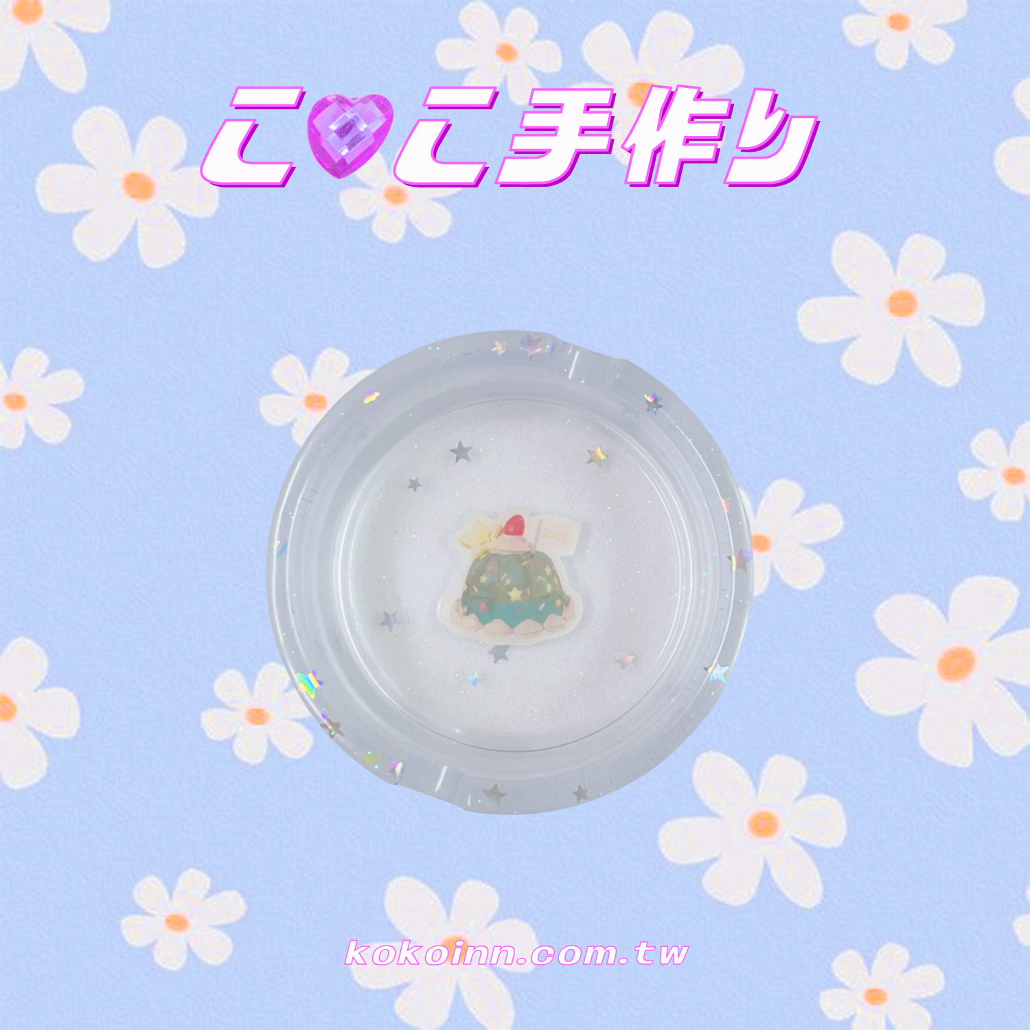 ♡ ここ手作 ♡ 星星果凍蛋糕小圓形煙灰缸 - 藍