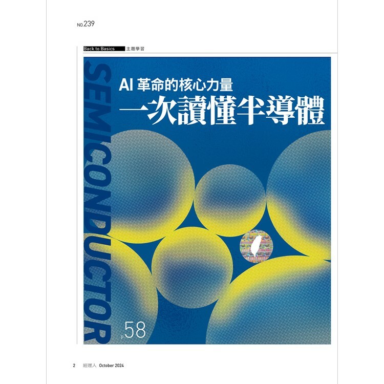 經理人月刊2024.10月號：一次讀懂半導體