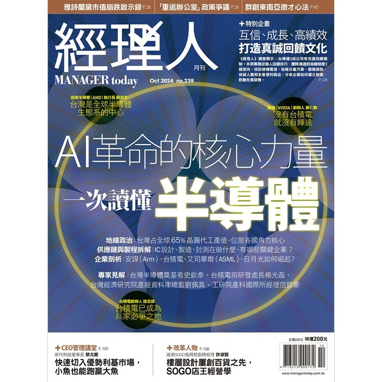 經理人月刊2024.10月號：一次讀懂半導體