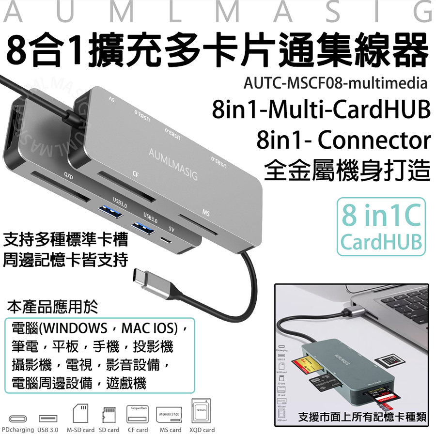 【AUMLMASIG全通碩】8合1擴充多卡片通金屬集線器，辦公/娛樂 超方便，全金屬機身打造，支持多種標準卡槽 ，周邊記憶卡皆支持