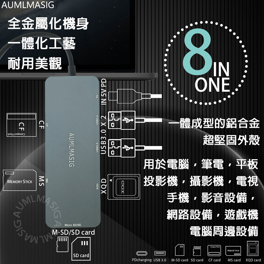 【AUMLMASIG全通碩】8合1擴充多卡片通金屬集線器，辦公/娛樂 超方便，全金屬機身打造，支持多種標準卡槽 ，周邊記憶卡皆支持