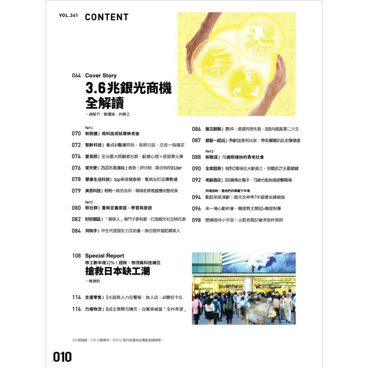 數位時代-雙月刊2024.10月號：3.6兆銀光商機全解讀