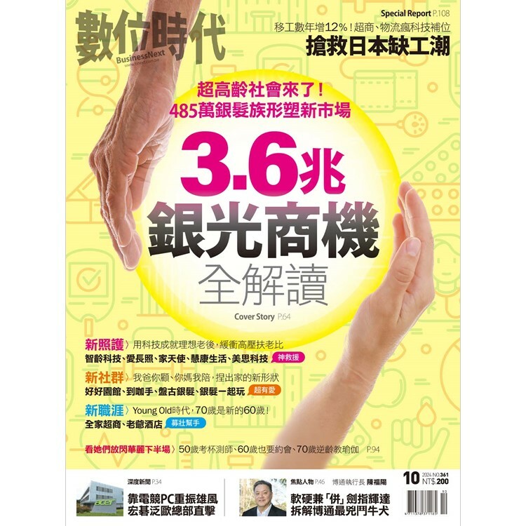 數位時代-雙月刊2024.10月號：3.6兆銀光商機全解讀