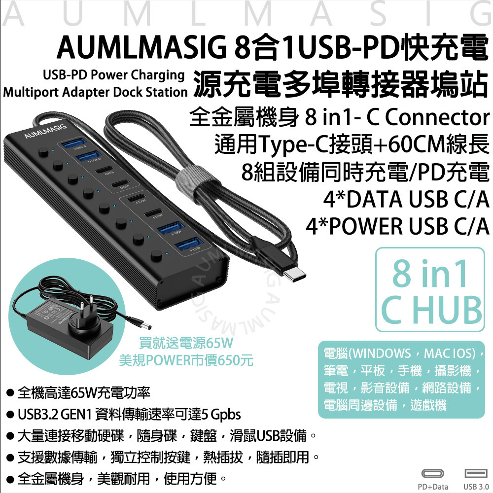 【AUMLMASIG】全金屬機身 8 in1- C Connector 通用Type-C接頭+60CM線長 8組設備同時充電/PD充電 4*DATA USB C/A 4*POWER USB C/A 電腦(WINDOWS，MAC IOS)，筆電，平板，手機，攝影機， 電視，影音設備，網路設備，電腦周邊設備，遊戲機