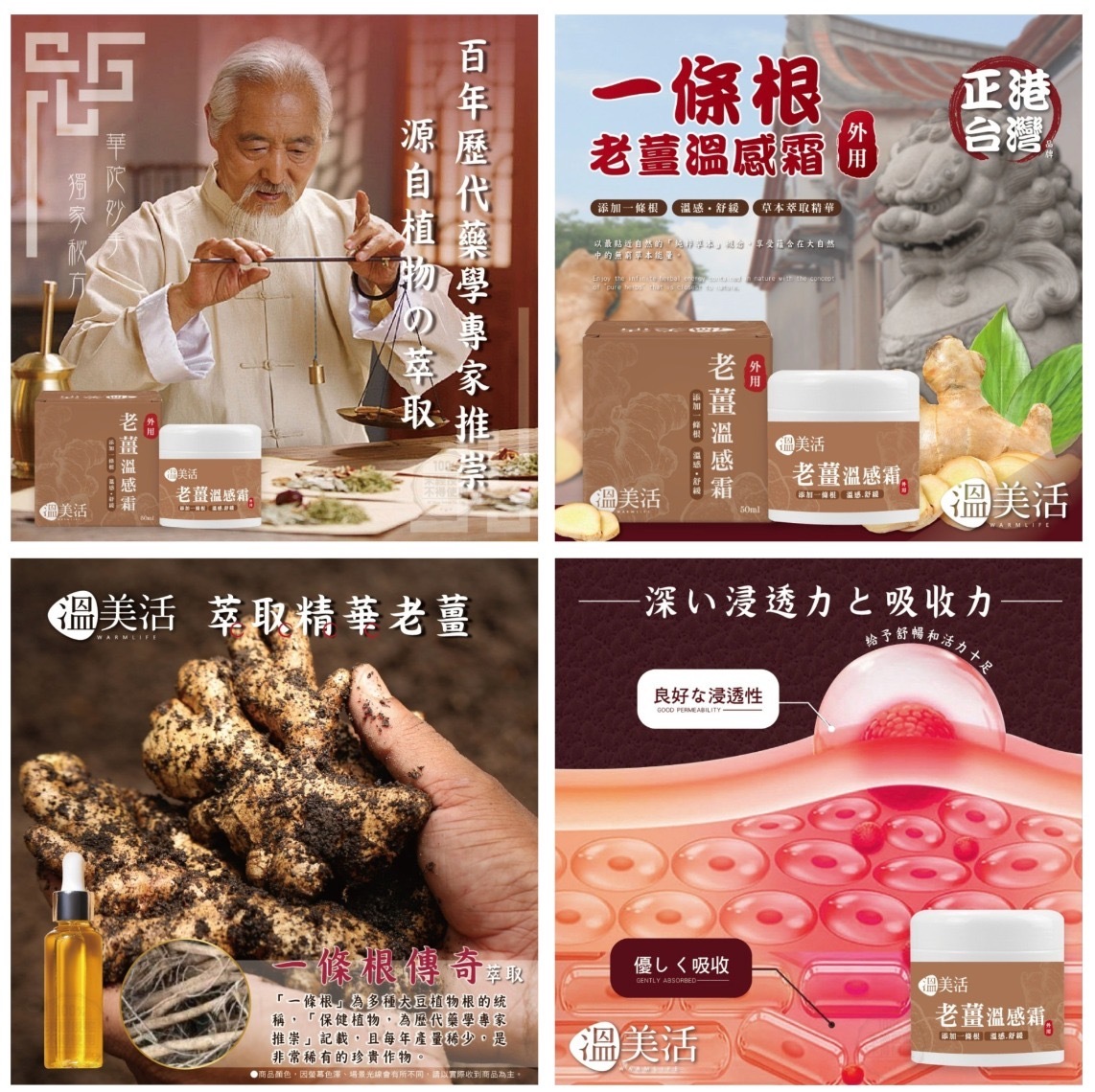 台灣溫美活 一條根老薑溫感霜50ml