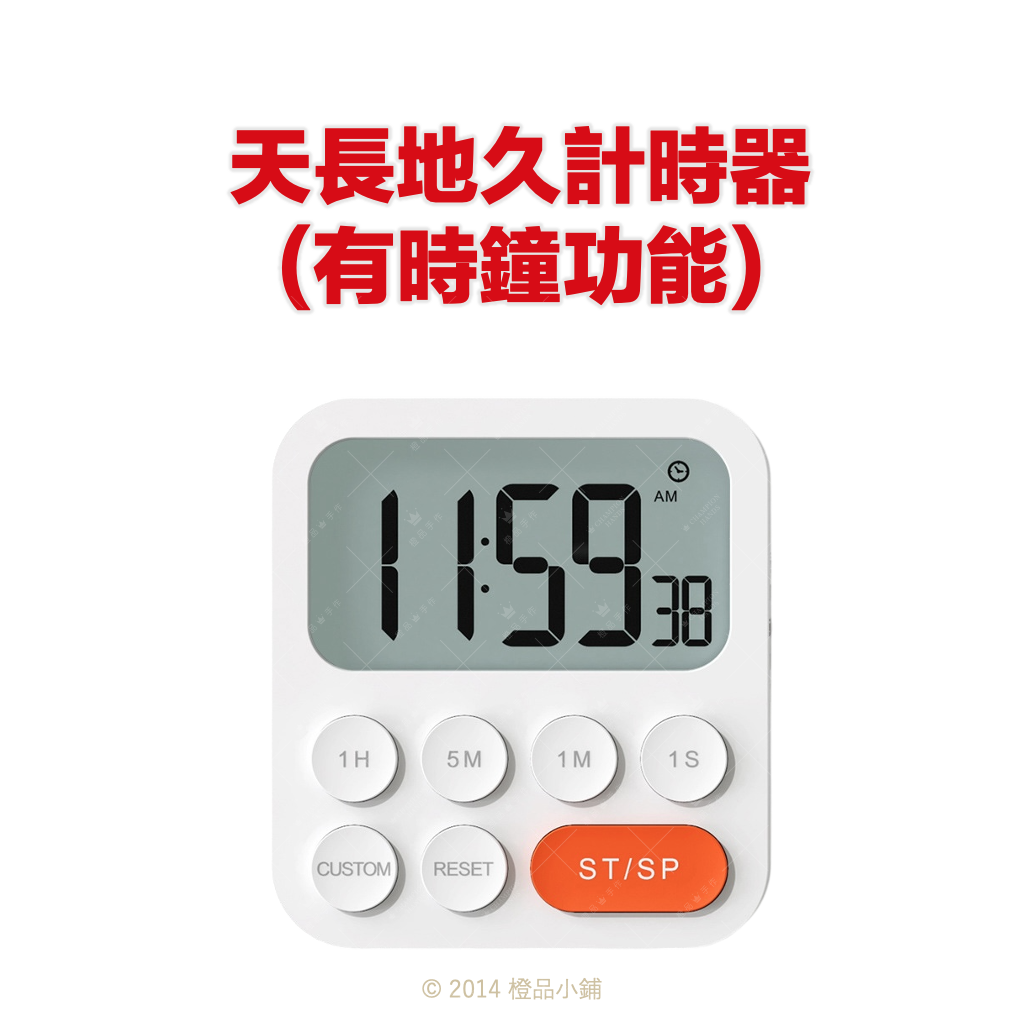 天長地久計時器(有時鐘功能)