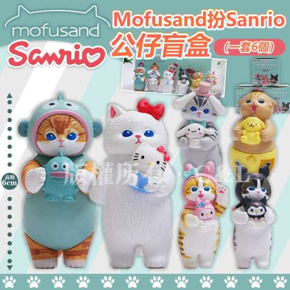 【現貨】Mofusand扮Sanrio公仔盲盒(一套6個)