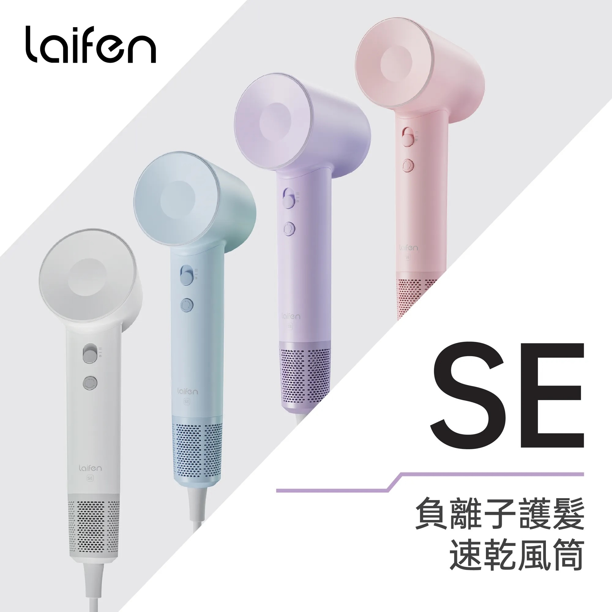 Laifen 徠芬 SE 負離子高速風筒 (附送標準順滑風嘴)