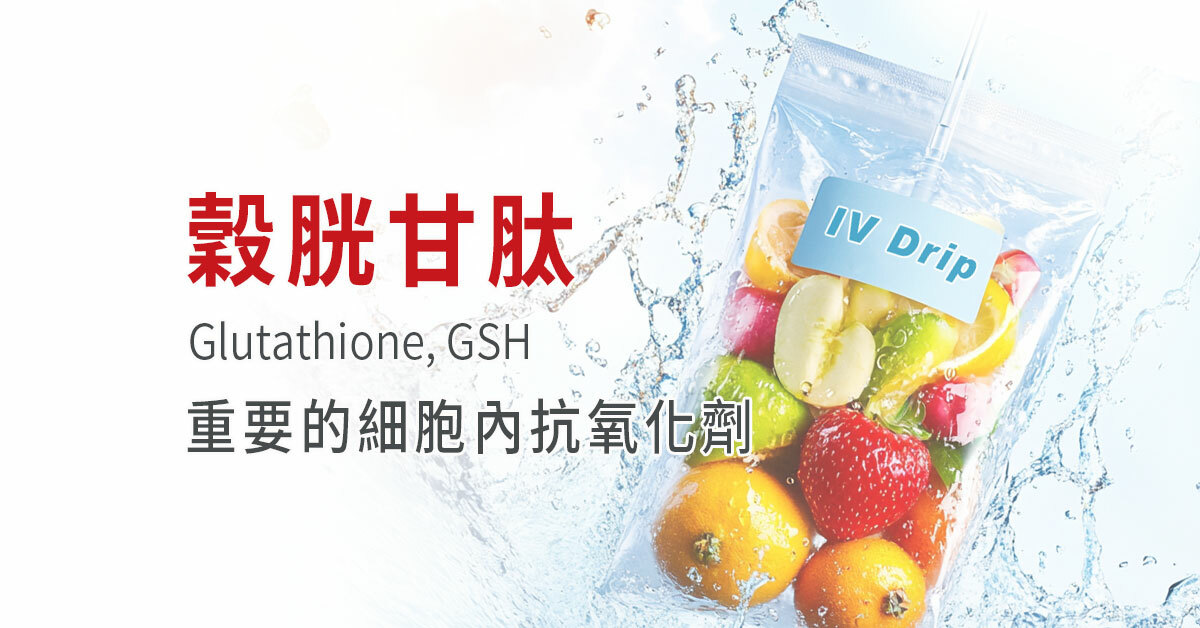 穀胱甘肽,天然抗氧化劑