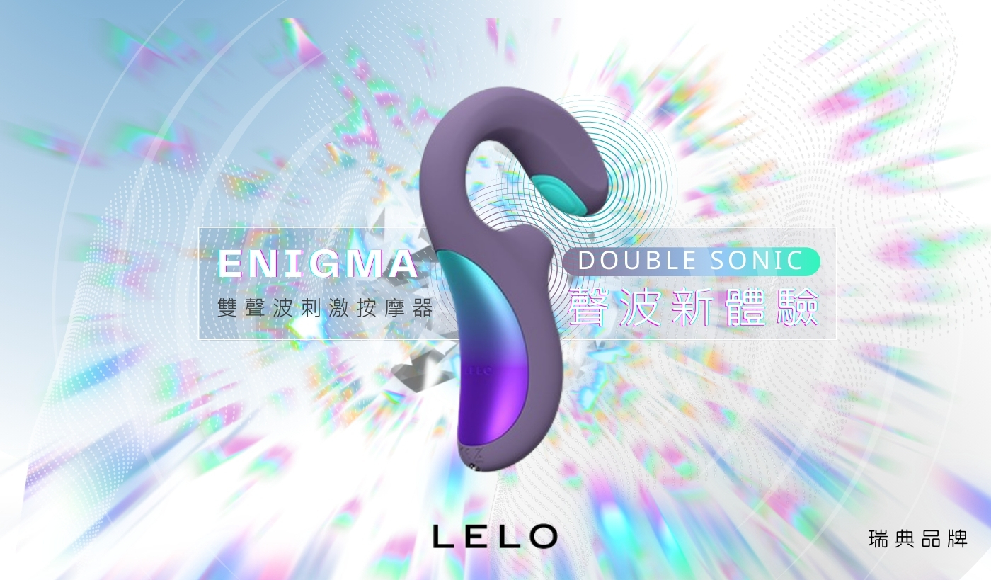 LELO ENIGMA 聲波
