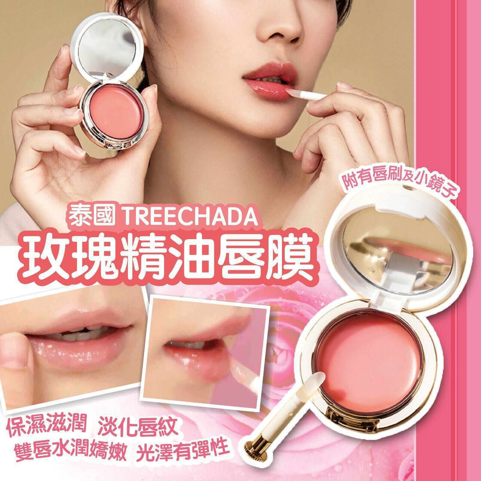 泰國🇹🇭Treechada 玫瑰精油唇膜13g