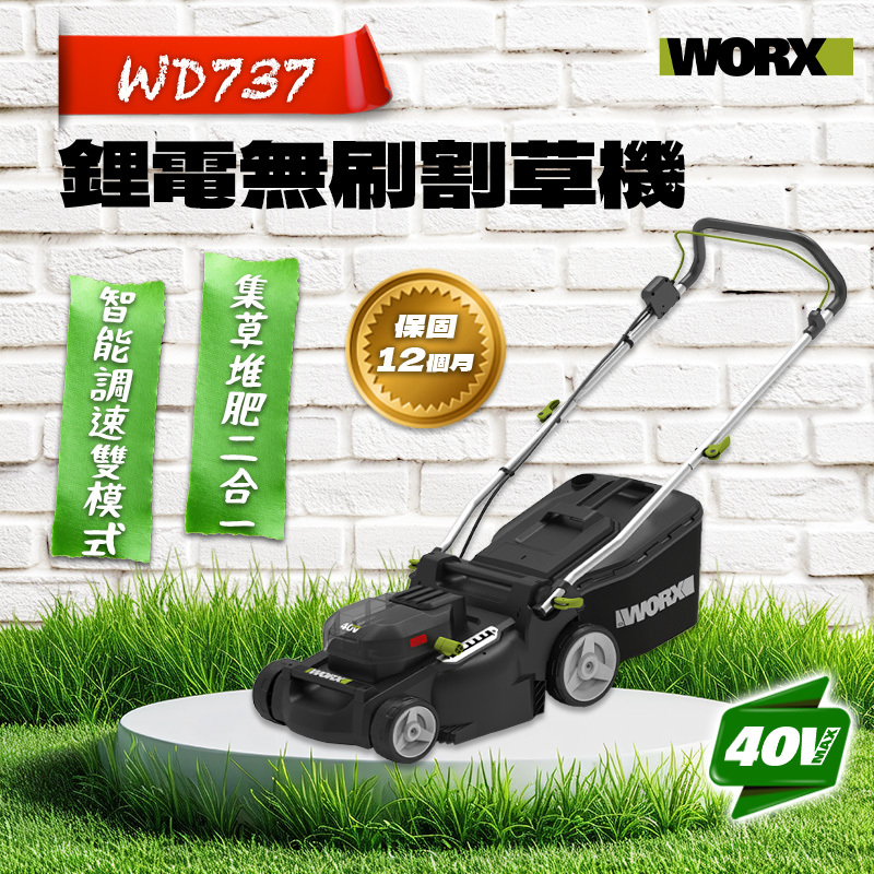 威克士｜WD737無刷手扶割草機（40V）