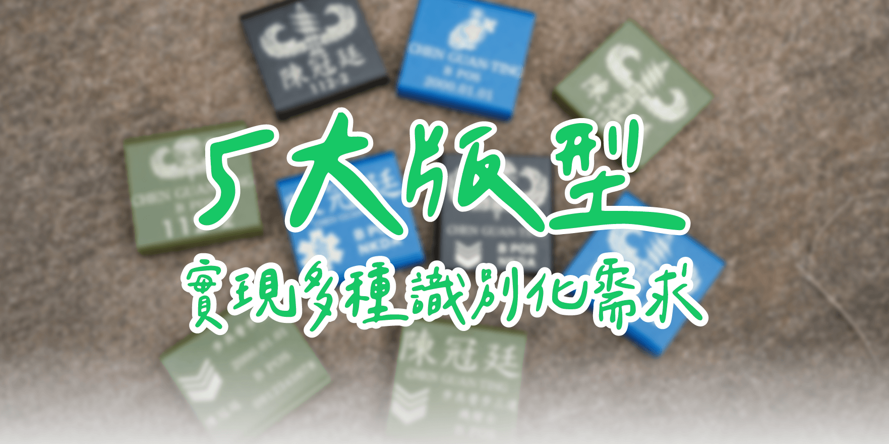 傲骨裝備工作室 A-PATCH 織帶扣 識別技術的革新，顛覆你對識別扣的想像！識別名條、國軍臂章訂製