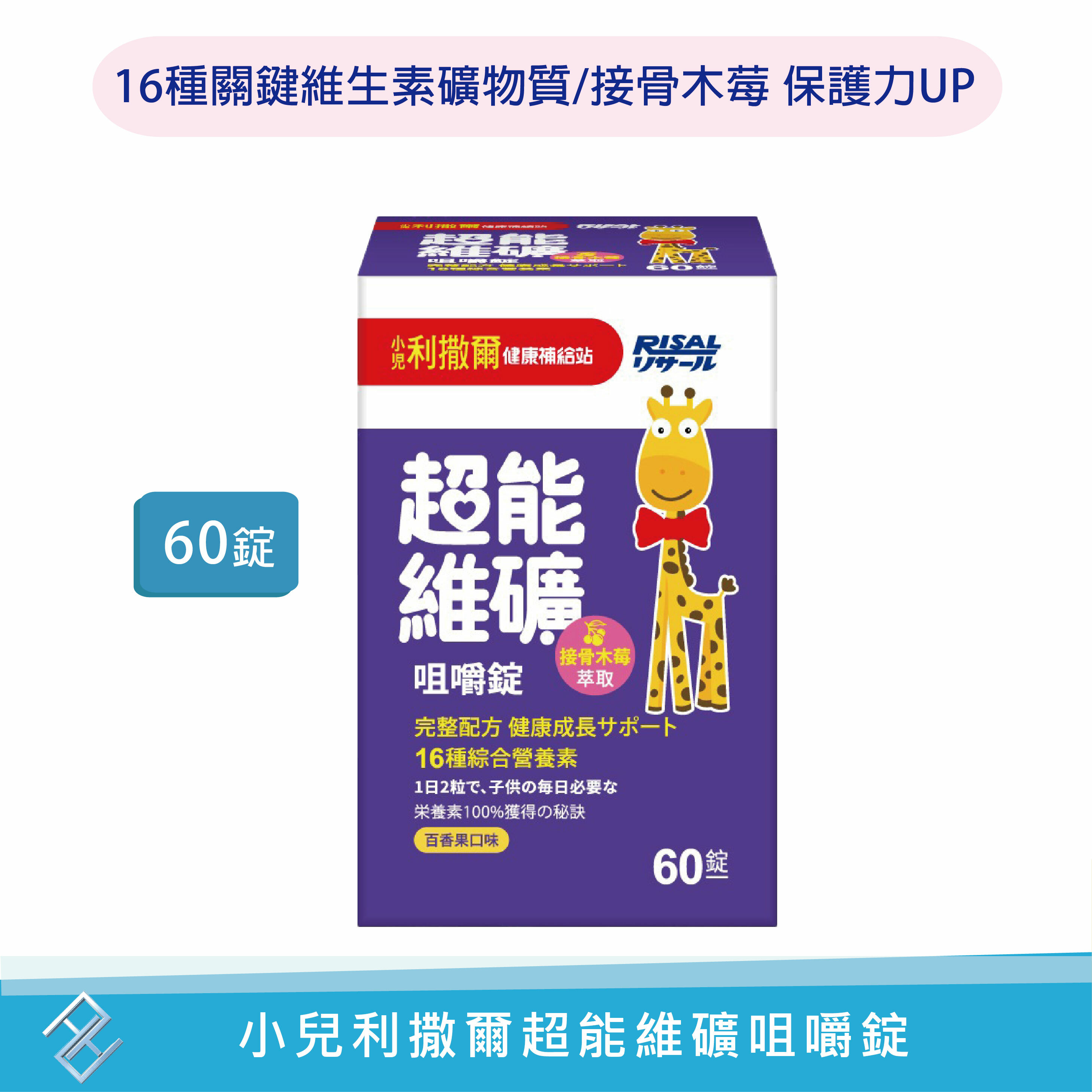 【小兒利撒爾】超能維礦咀嚼錠60錠 公司正貨 16種關鍵維生素礦物質營養素 接骨木莓 維他命 百香果口味 康富久久