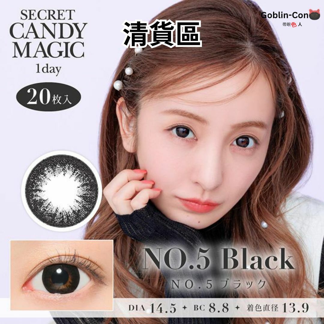 清貨區 Secret Candy Magic 1 Day No.5 Black 每日拋棄型有色彩妝隱形眼鏡｜每盒20片