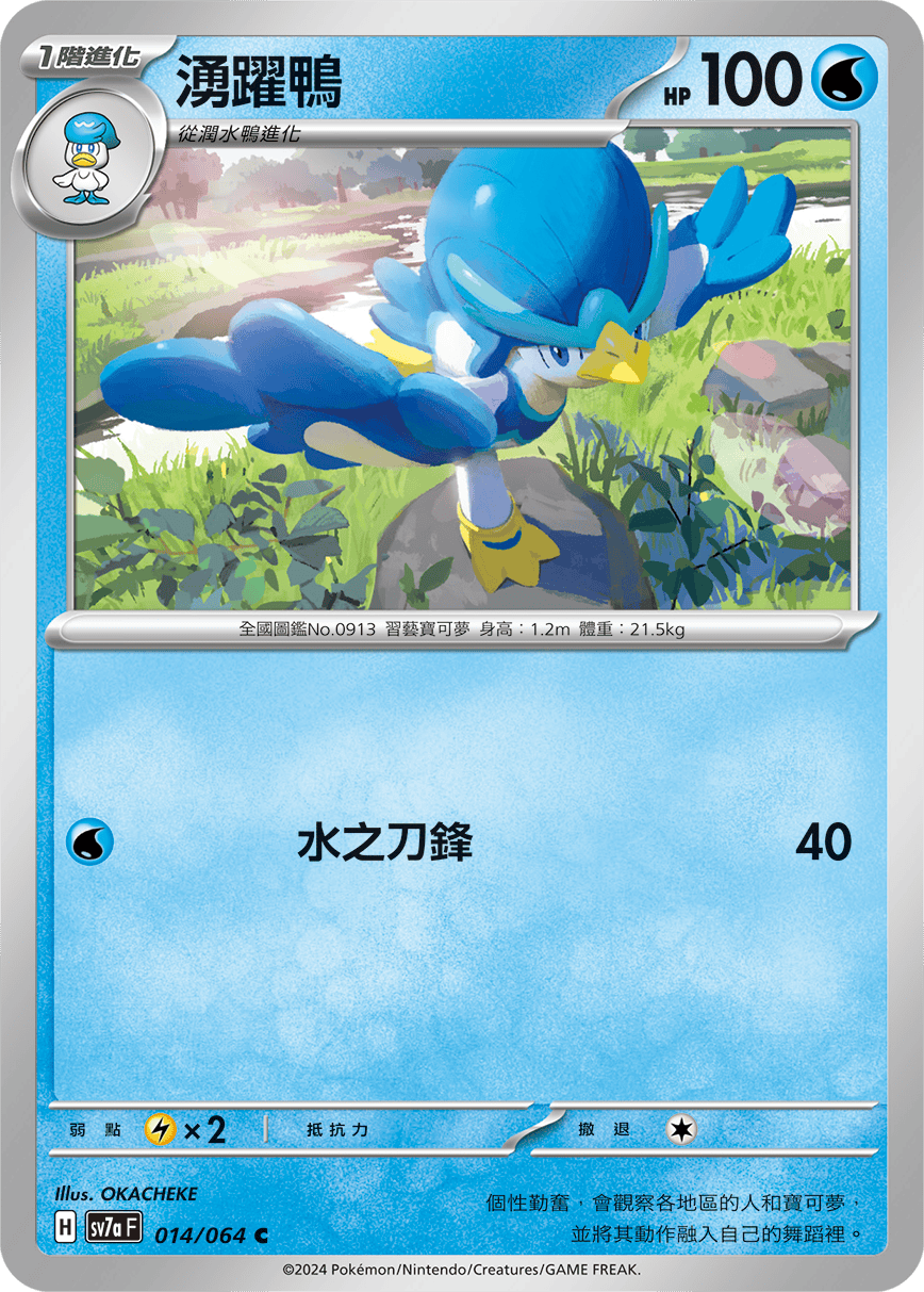 sv7a 樂園騰龍 - 014/064 湧躍鴨 C