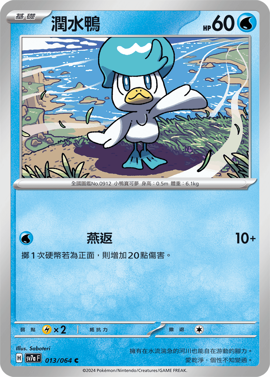 sv7a 樂園騰龍 - 013/064 潤水鴨 C