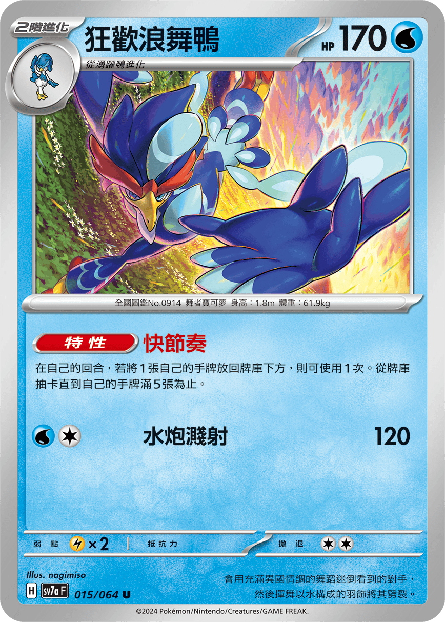 sv7a 樂園騰龍 - 015/064 狂歡浪舞鴨 U