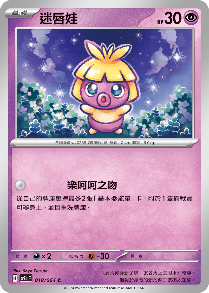 sv7a 樂園騰龍 - 018/064 迷唇娃 C