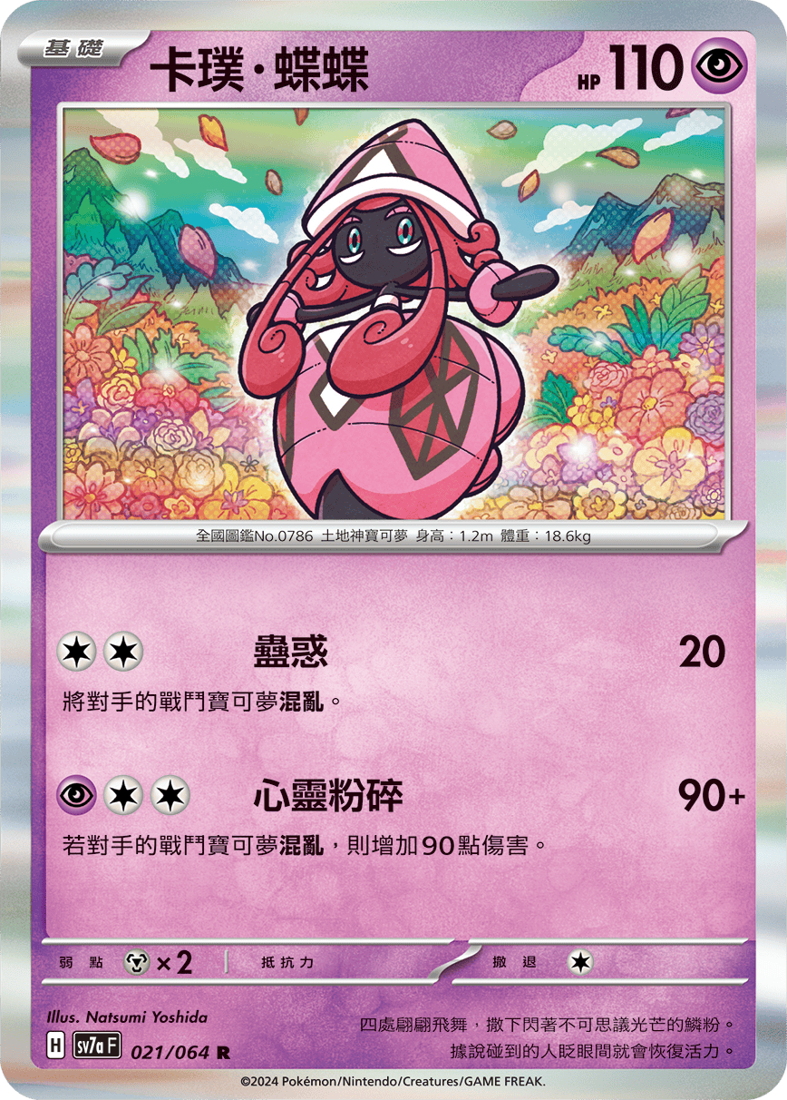 sv7a 樂園騰龍 - 021/064 卡璞・蝶蝶 R