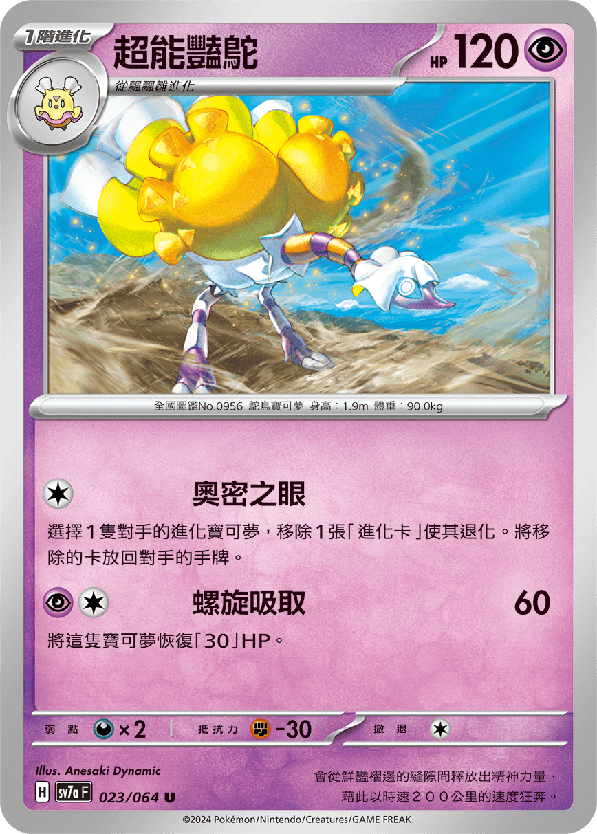 sv7a 樂園騰龍 - 023/064 超能豔鴕 U