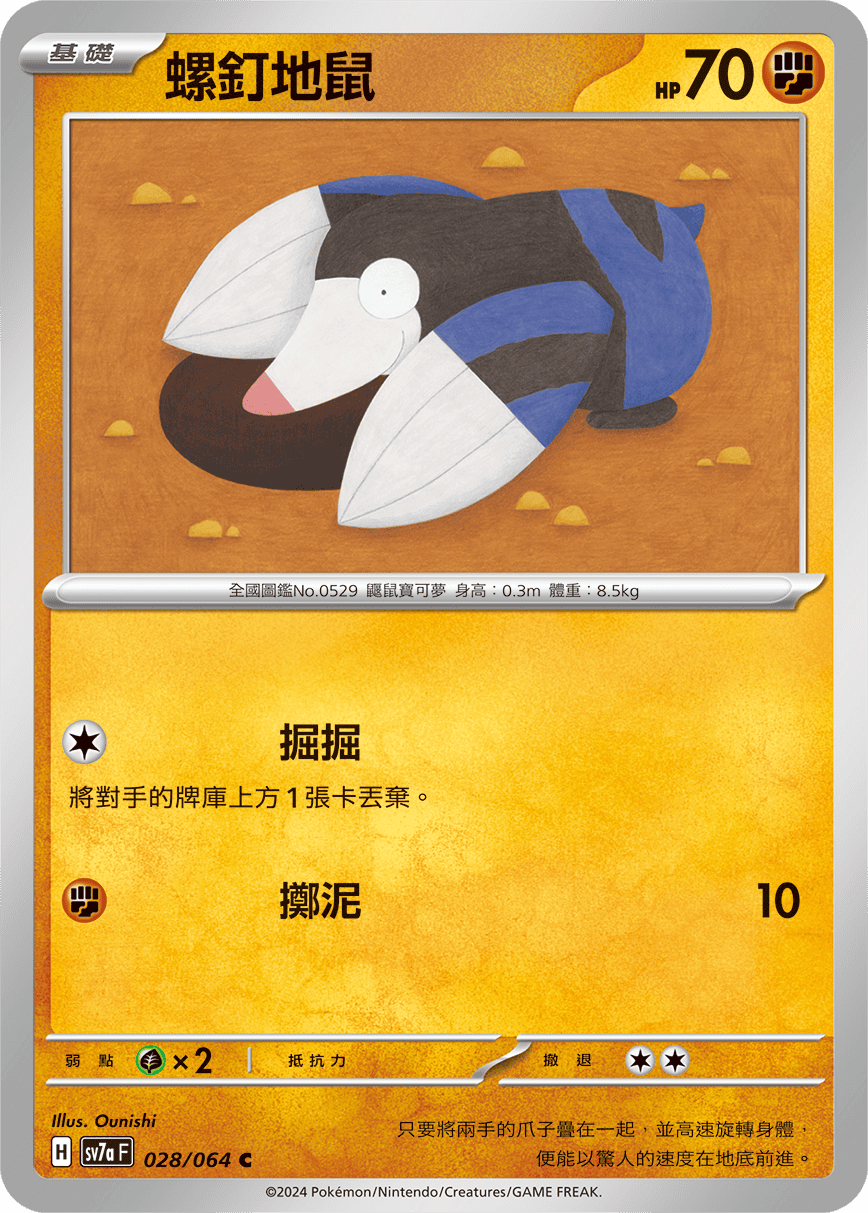 sv7a 樂園騰龍 - 028/064 螺釘地鼠 C