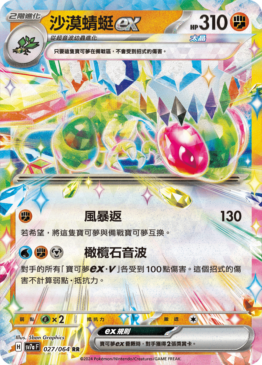 sv7a 樂園騰龍 - 027/064 沙漠蜻蜓ex RR