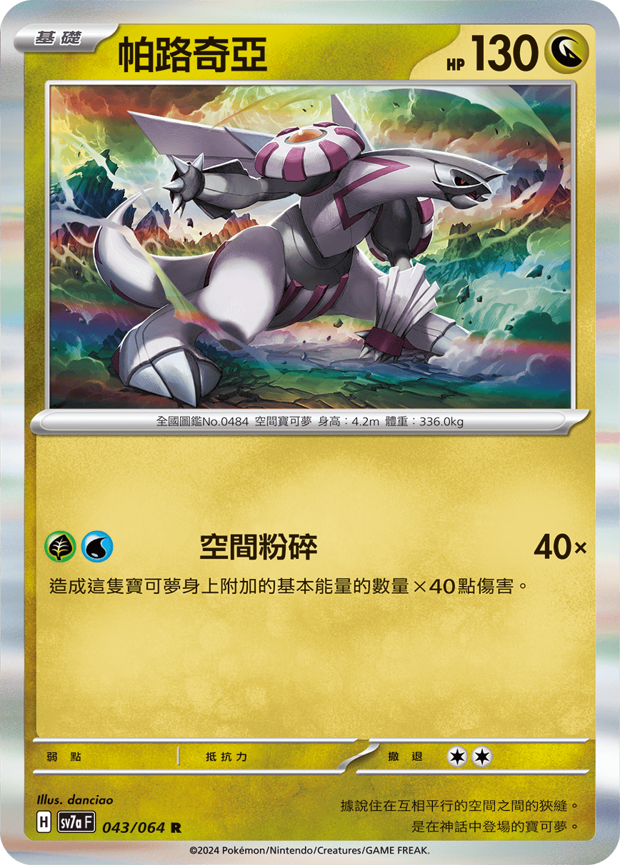 sv7a 樂園騰龍 - 043/064 帕路奇亞 R