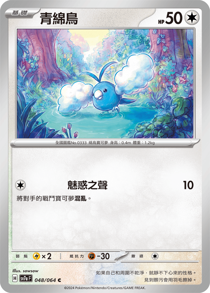 sv7a 樂園騰龍 - 048/064 青綿鳥 C
