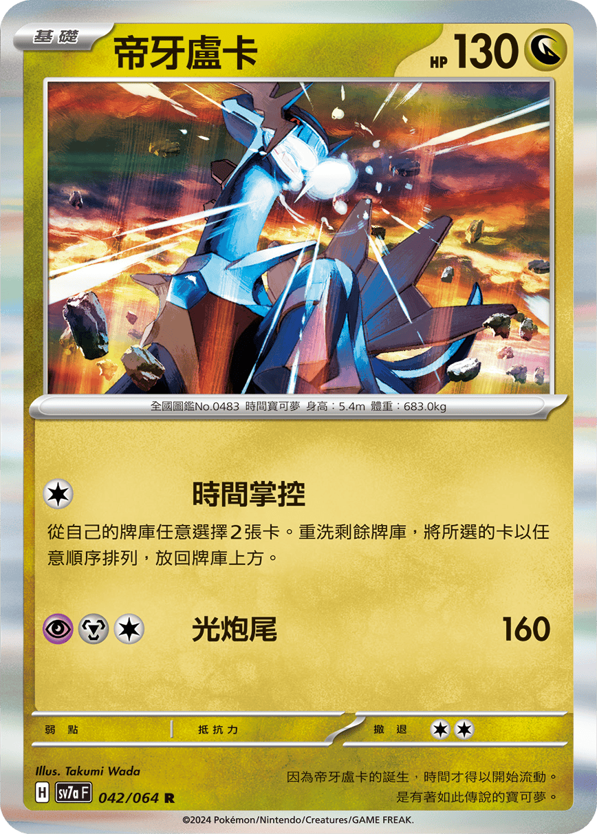 sv7a 樂園騰龍 - 042/064 帝牙盧卡 R