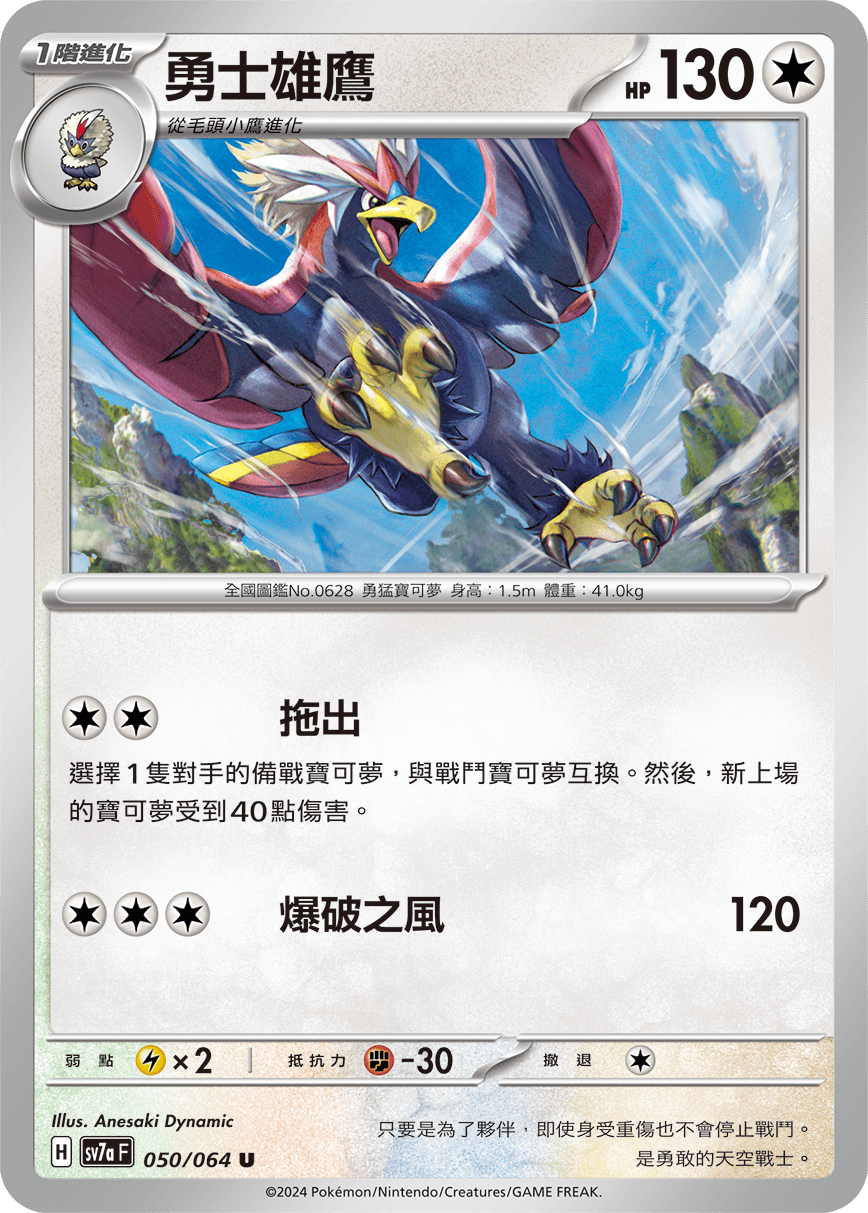 sv7a 樂園騰龍 - 050/064 勇士雄鷹 U