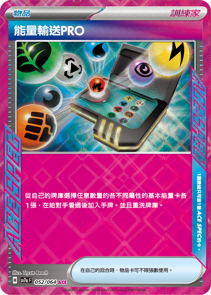 sv7a 樂園騰龍 - 052/064 能量輸送PRO ACE