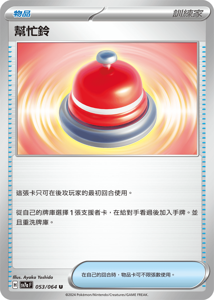 sv7a 樂園騰龍 - 053/064 幫忙鈴 U