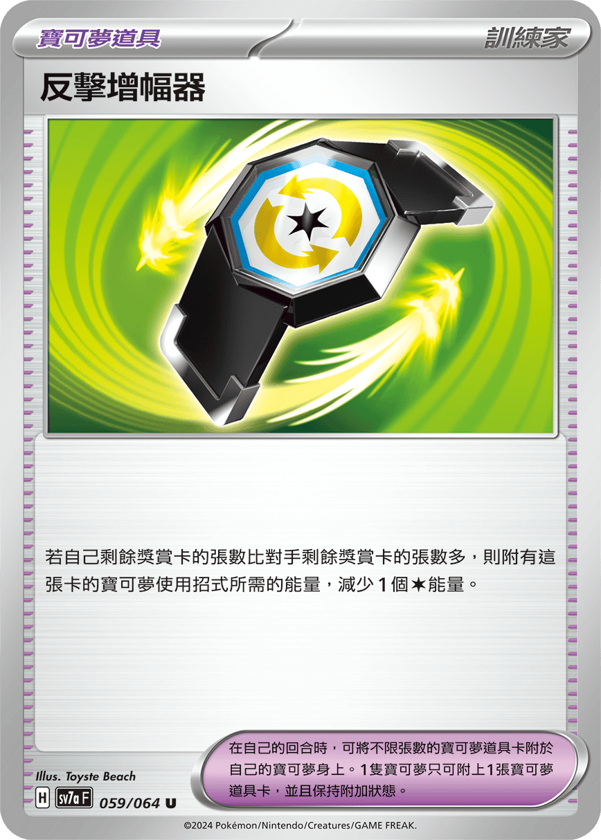 sv7a 樂園騰龍 - 059/064 反擊增幅器 U