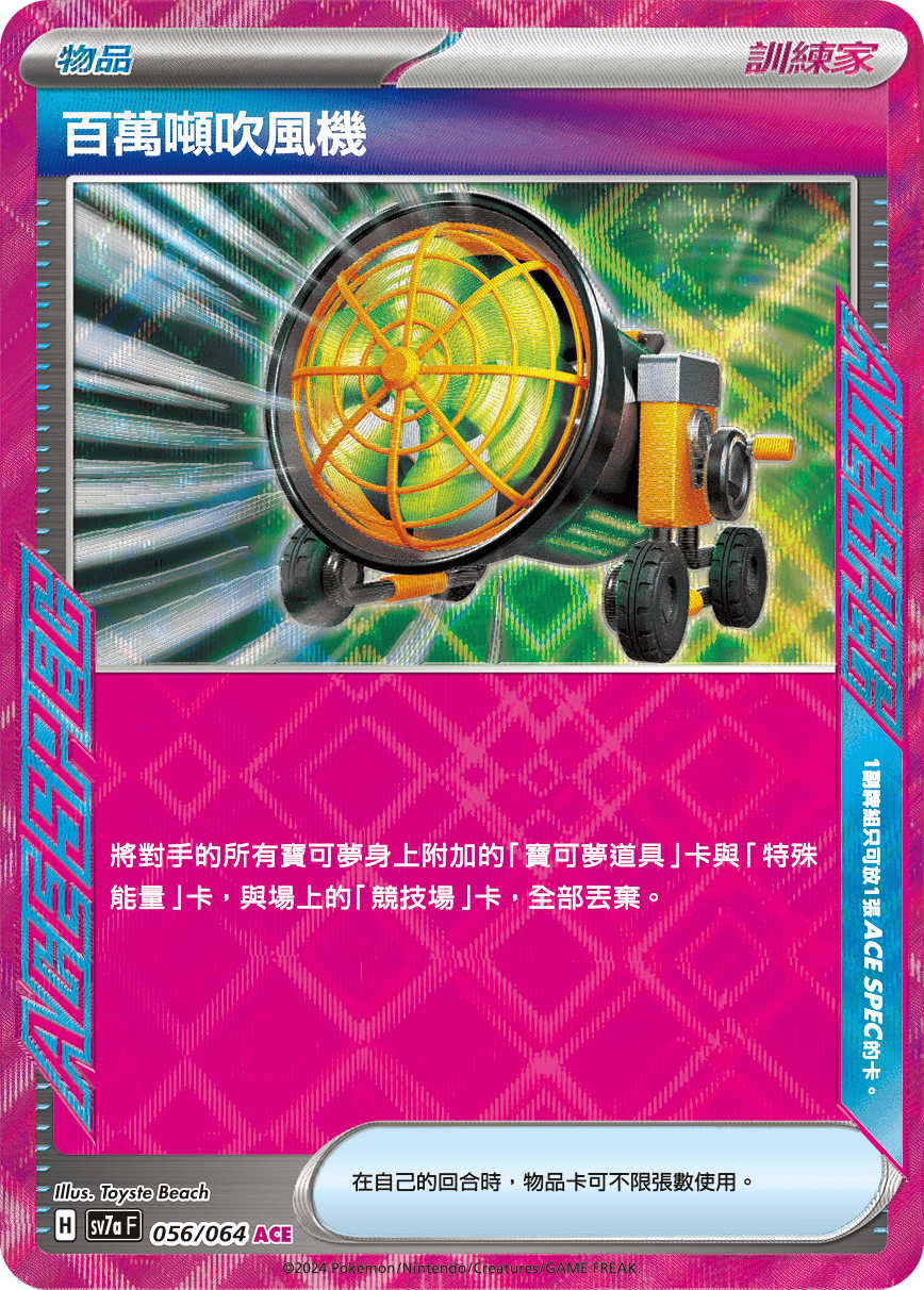 sv7a 樂園騰龍 - 056/064 百萬噸吹風機 ACE