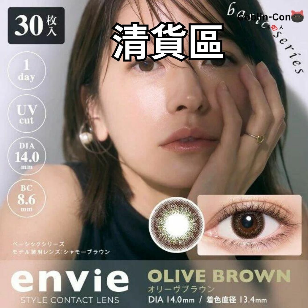 清貨區 [30片] envie UV 1 Day Olive Brown 每日拋棄型有色彩妝隱形眼鏡｜每盒30片 exp 2024/11