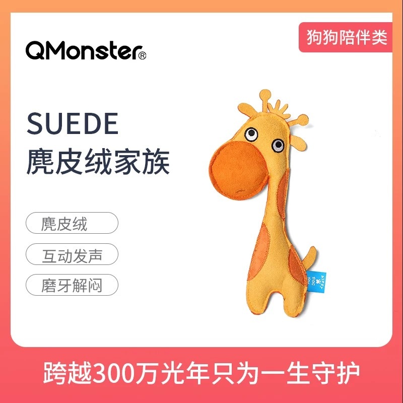 Q-MONSTER宠物玩具 麂皮绒家族 耐咬系列