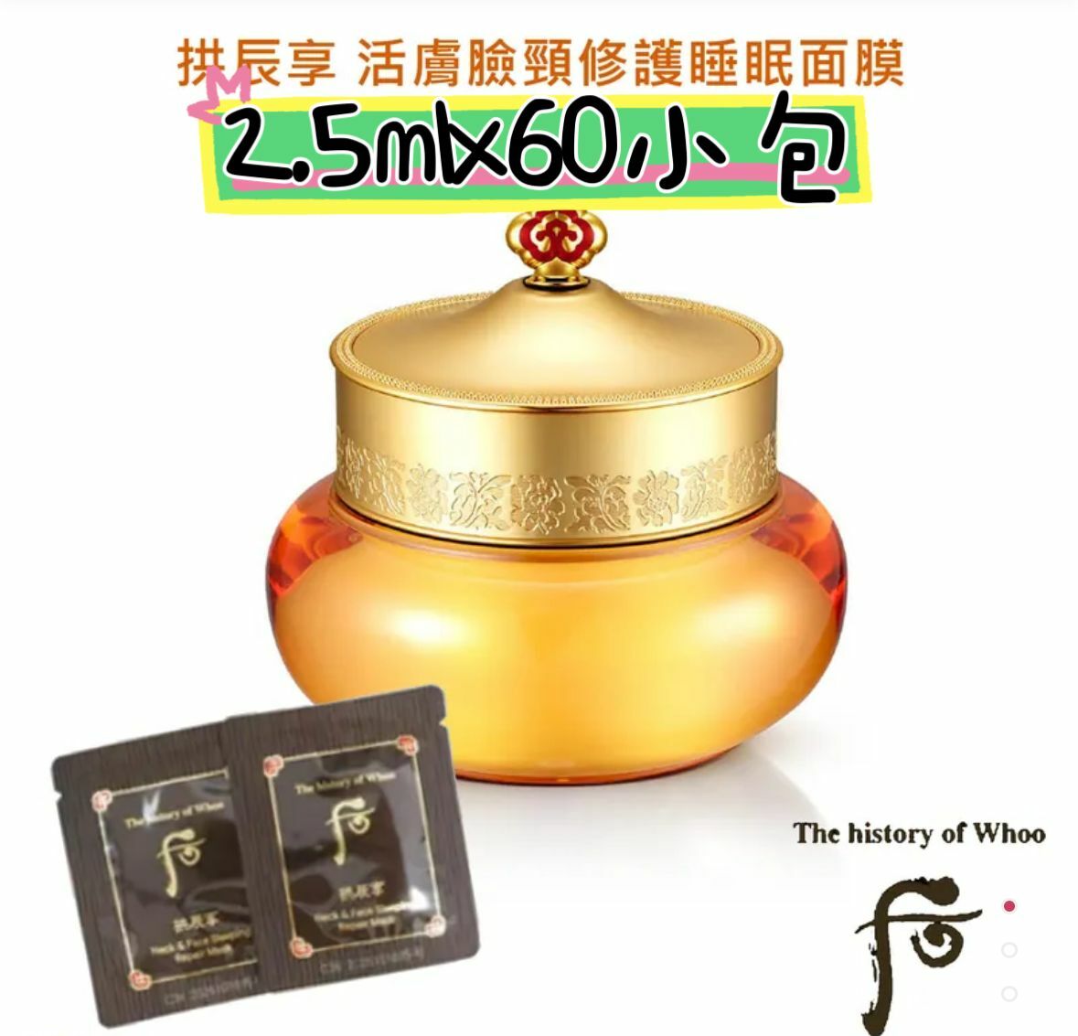 (102)拱辰享 活膚臉頸修護睡眠面膜2.5 ml X60片