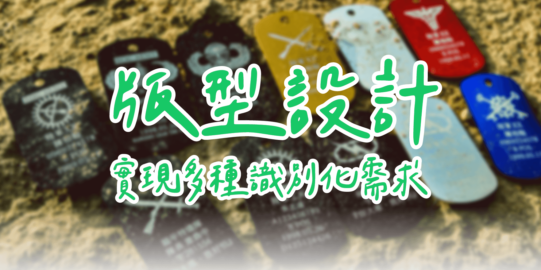 精密雕刻 細節至上 技術革新,為你的標識賦予全新質感 傲骨裝備 MilRoad 軍途系列,採用創新的雷射雕刻技術,這與傳統的刻蒃打印方式截同。雷射雕刻不僅精確度極高,更能提供深度的客製化選擇,不只文字,細緻圖片如軍種、旅級部隊徽章、甚至個人化圖片,都能精準刻印在軍牌表面,字體及圖案長久而清晰。