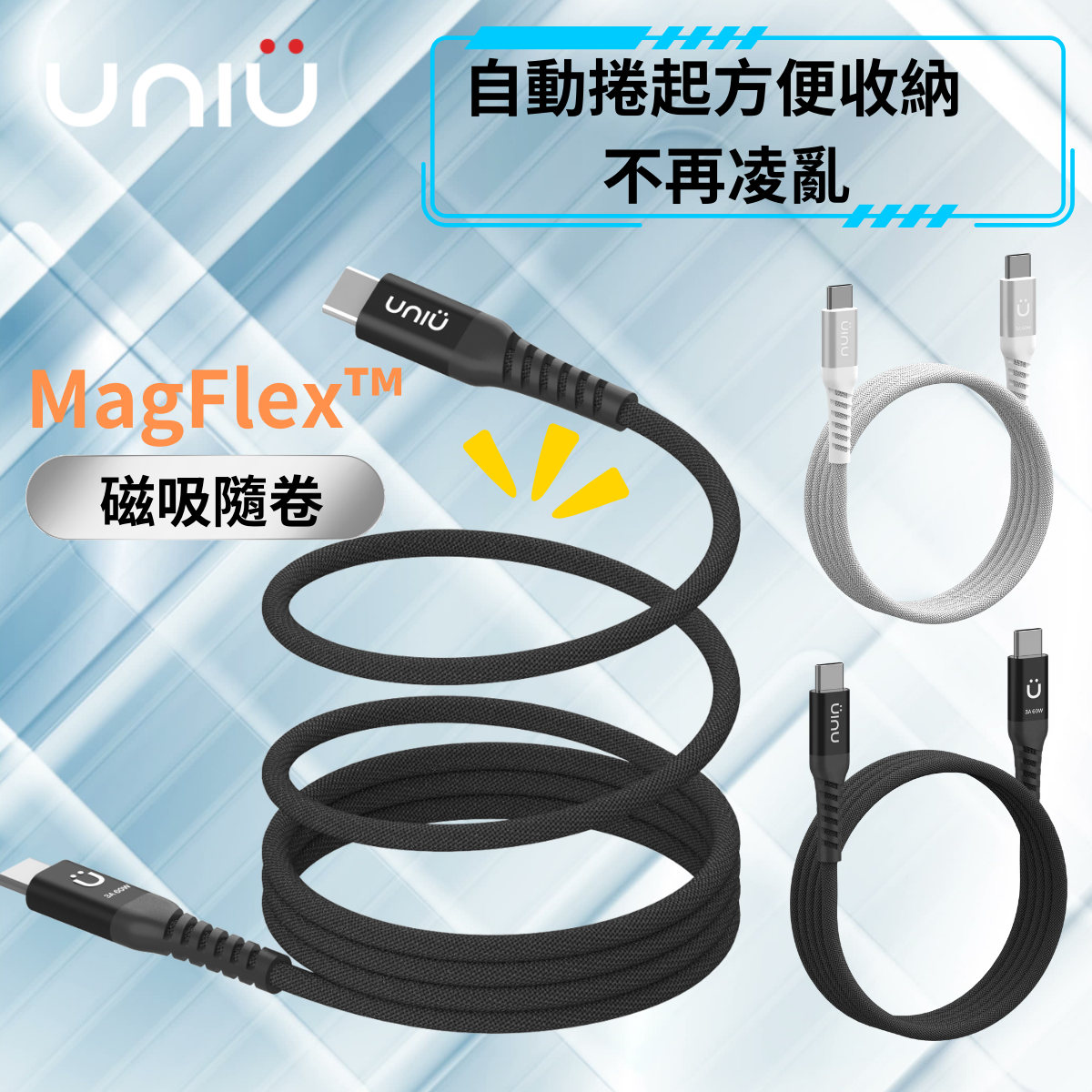 台灣 UNIU MagFlex™ 磁吸隨卷充電線 (1m| Typc C-C| iPhone15-16| Android|iPad| Macbook)