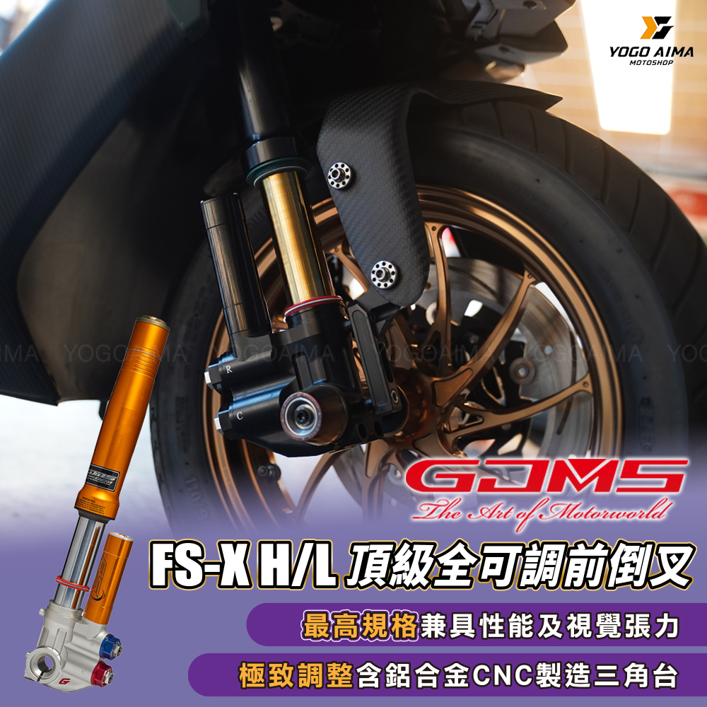 GJMS FS-X H/L 全可調 倒立式前避震器