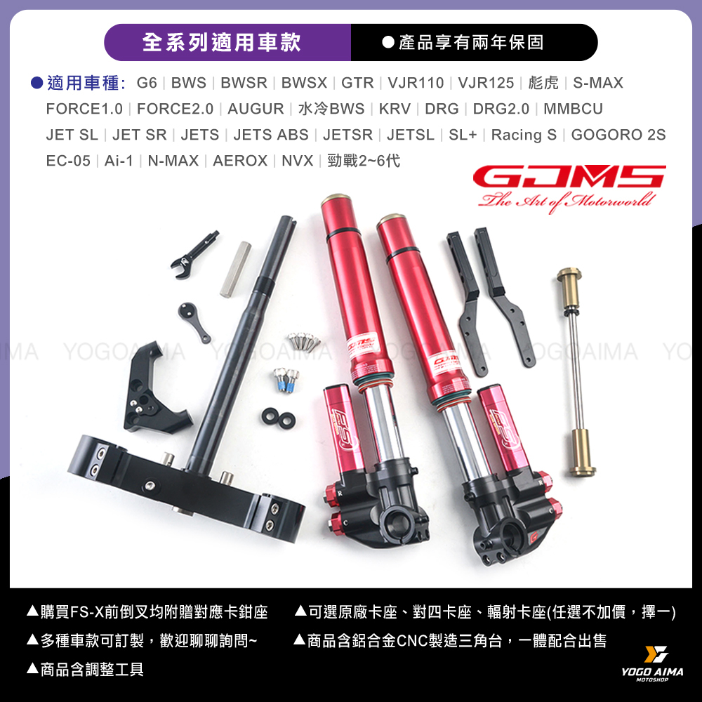 GJMS FS-X H/L 全可調 倒立式前避震器