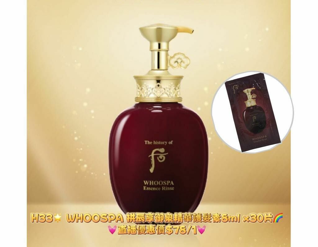 (126)WHOOSPA 拱辰享御泉精華護髮素8mlx30