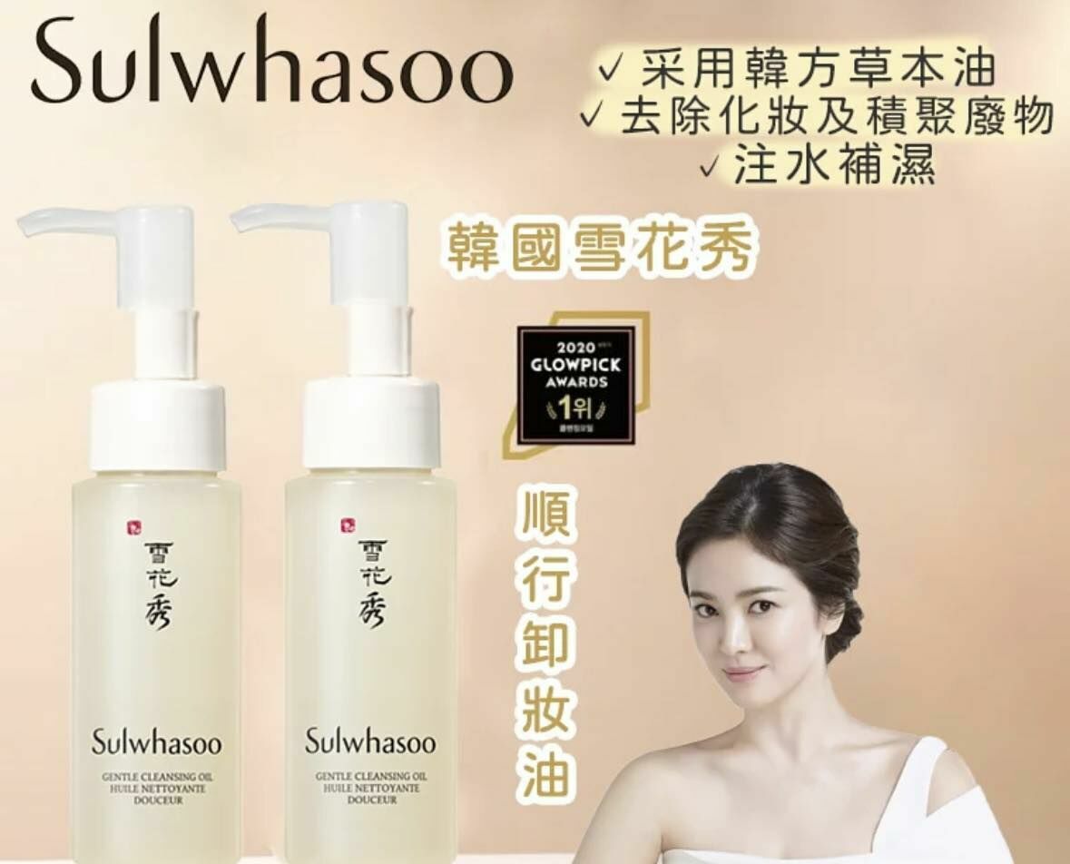 (127)韓國雪花秀 順行卸妝油50ml