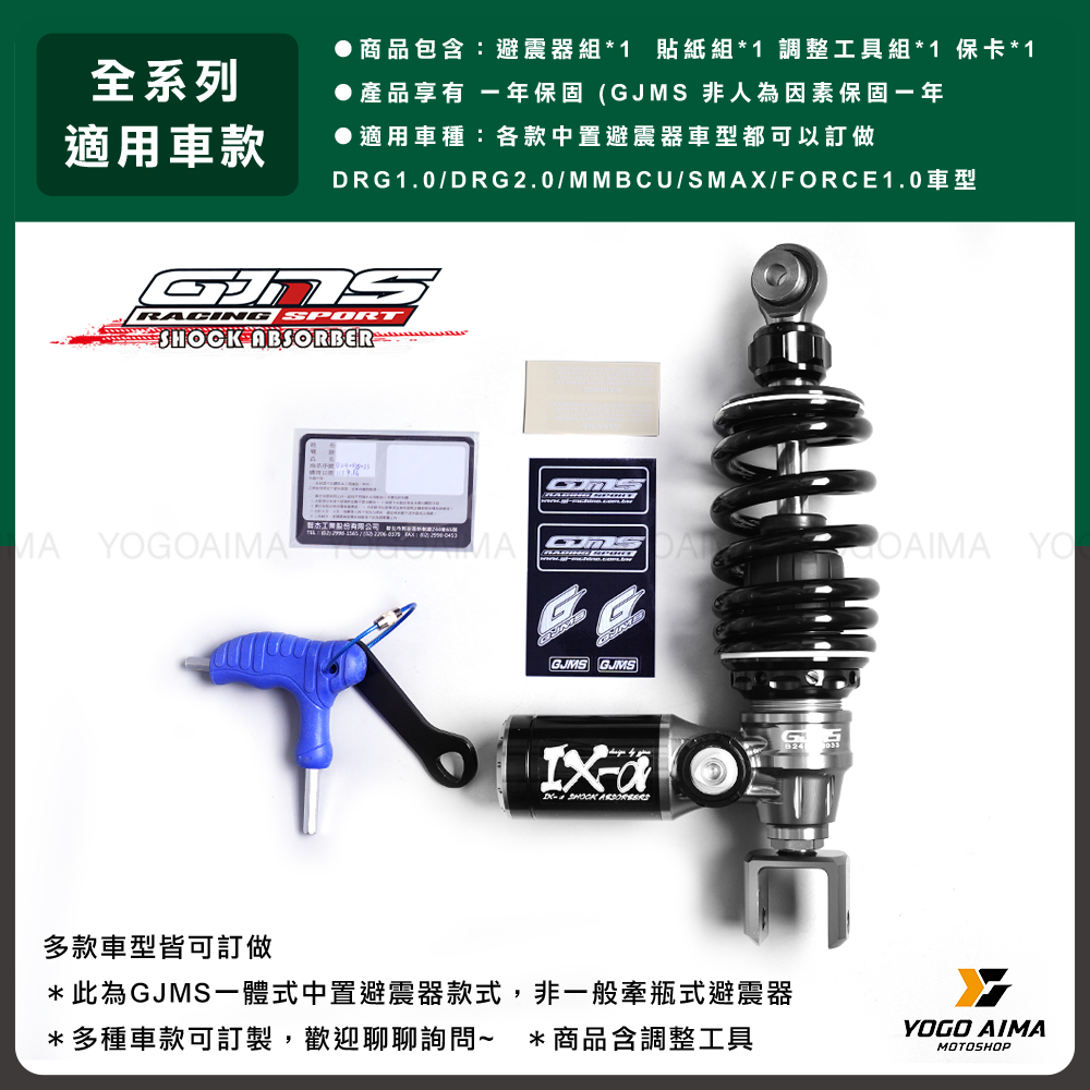 GJMS IX-a HL中置後避震 (圓瓶) 高低速可調