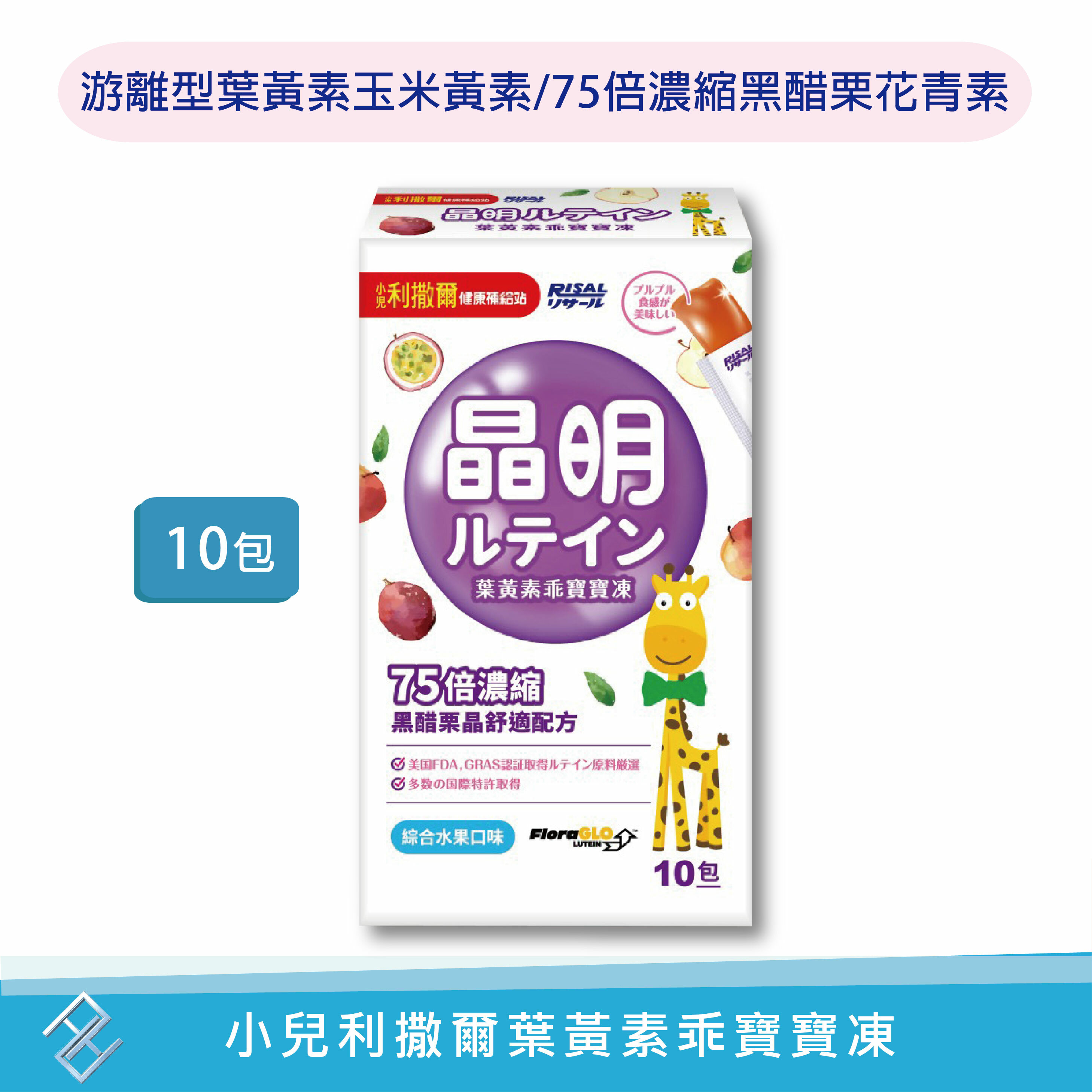 【小兒利撒爾】葉黃素乖寶寶凍10包入 公司正貨 游離型葉黃素玉米黃素 75倍濃縮黑醋栗花青素 維他命維生素ABCE 康富久久