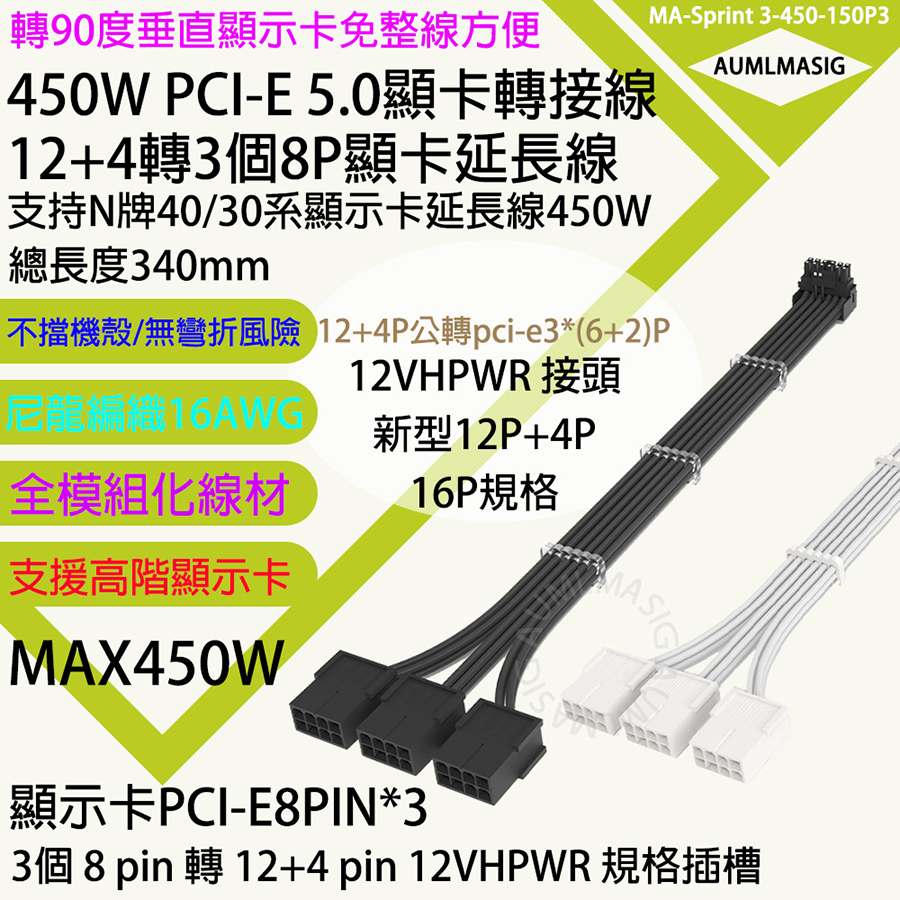 AUMLMASIG 450W PCI-E 5.0顯卡轉接線(TYPE-A類型) 12+4轉3個8P顯卡延長線 轉90度垂直顯示卡免整線方便 12VHPWR 接頭新型12P+4P 16P規格 支持N牌40/30系顯示卡延長線450W