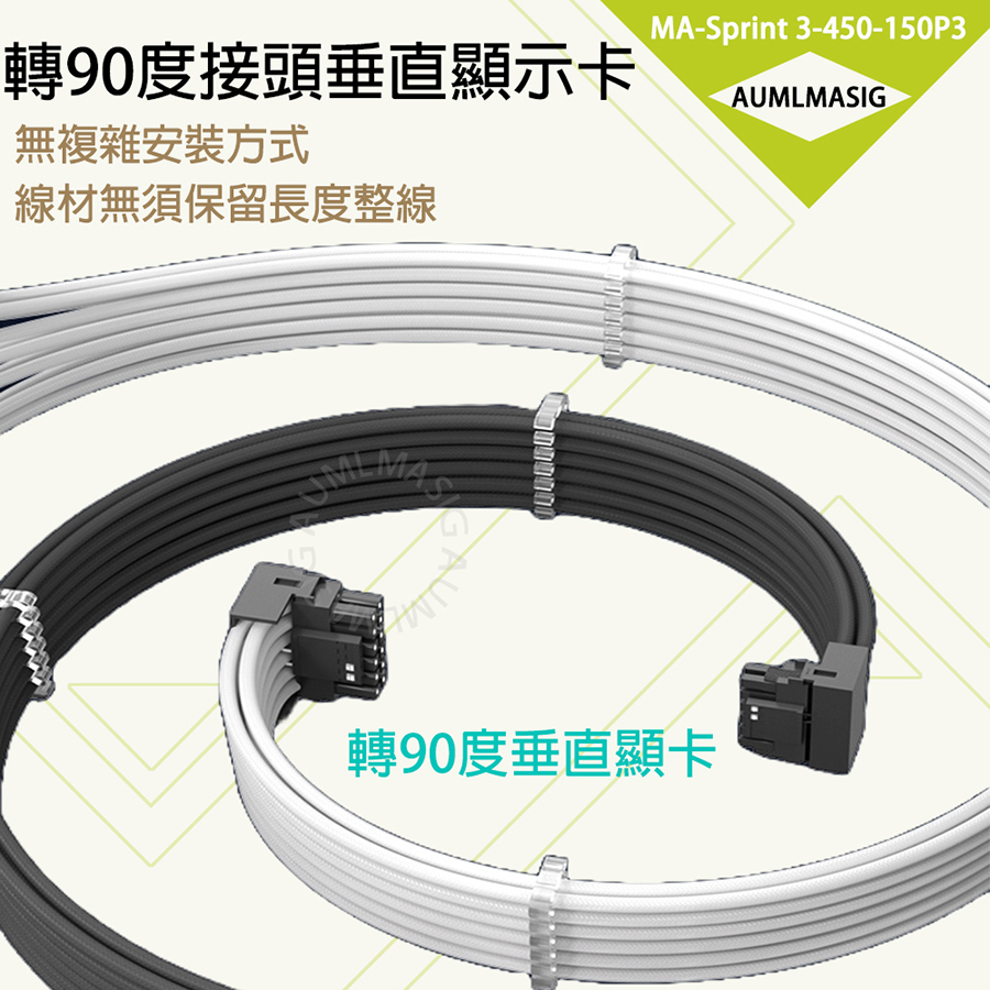 AUMLMASIG 450W PCI-E 5.0顯卡轉接線(TYPE-A類型) 12+4轉3個8P顯卡延長線 轉90度垂直顯示卡免整線方便 12VHPWR 接頭新型12P+4P 16P規格 支持N牌40/30系顯示卡延長線450W