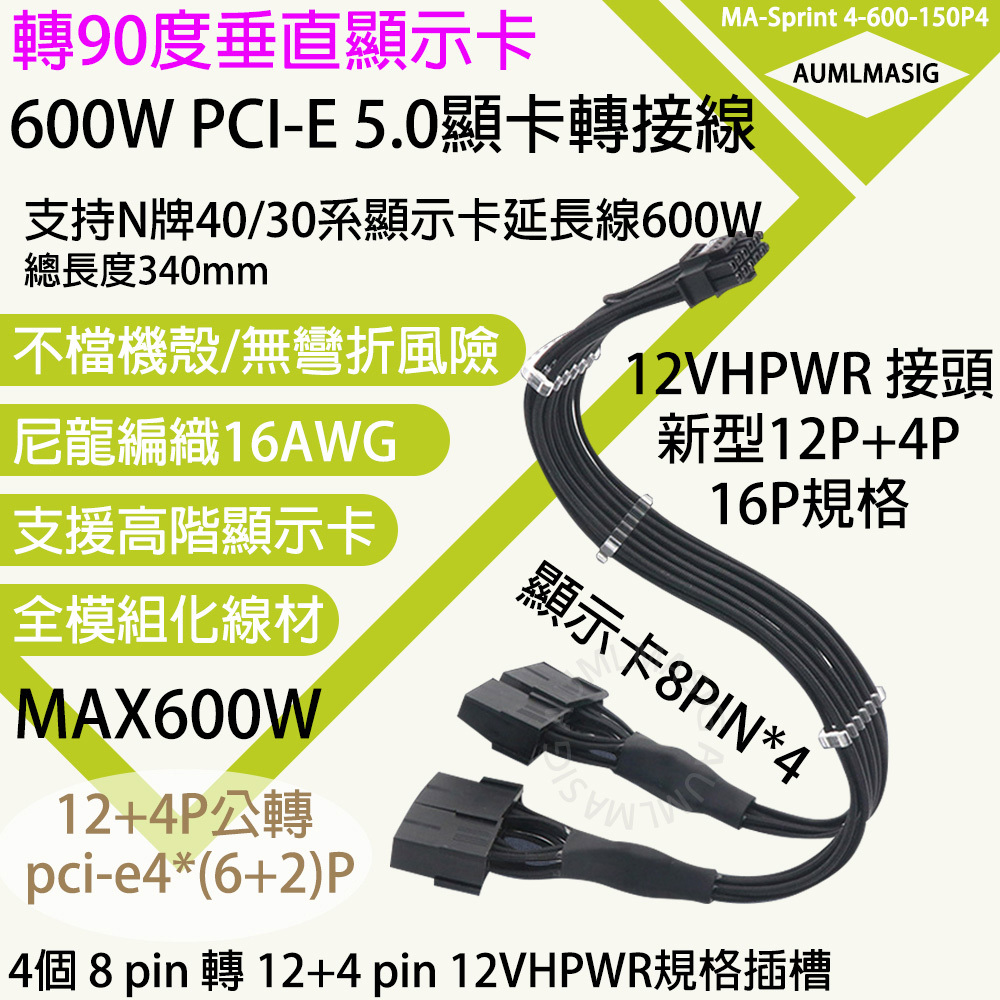 AUMLMASIG 600W PCI-E 5.0顯卡轉接線(TYPE-A類型) 12+4轉4個8P顯卡延長線 轉90度垂直顯示卡免整線方便 12VHPWR 接頭新型12P+4P 16P規格 支持N牌40/30系顯示卡延長線600W
